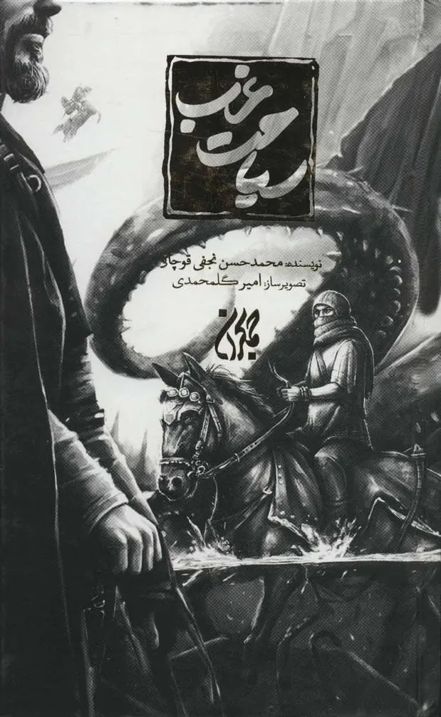 کتاب سیاحت غرب (زرکوب)