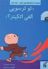 کتاب تو ترسویی الفی اتکینز؟