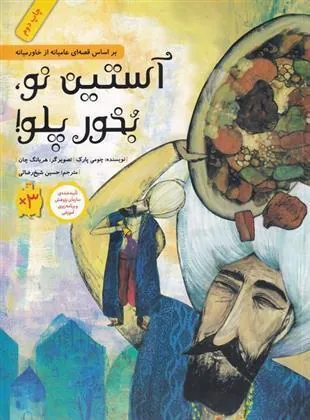کتاب آستین نو بخور پلو