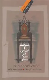 مسیحیت و اعتراض در سده ی بیستم