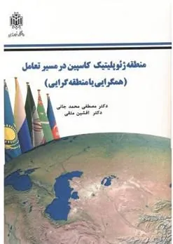 کتاب منطقه ژئوپلیتیک کاسپین در مسیر تعامل