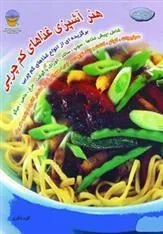 کتاب هنر آشپزی غذاهای کم چربی