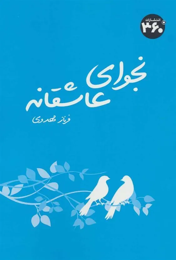 کتاب نجوای عاشقانه