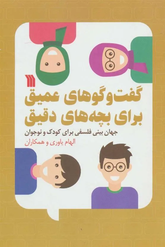 کتاب گفت و گوهای عمیق برای بچه های دقیق