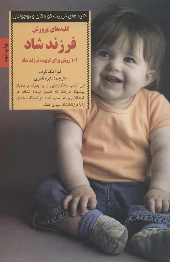 کتاب کلیدهای پرورش فرزند شاد