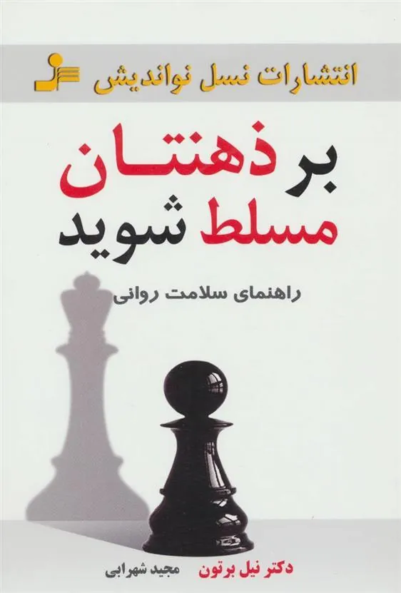 کتاب بر ذهنتان مسلط شوید