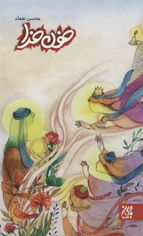 کتاب خون خدا