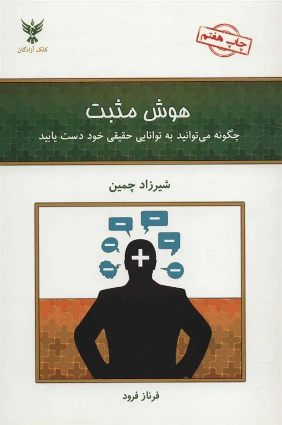 هوش مثبت