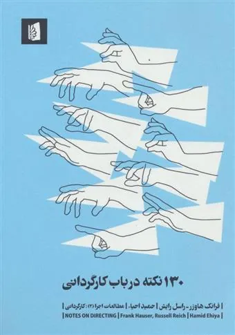 130 نکته درباب کارگردانی