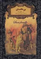 کتاب بی خانمان