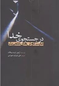 کتاب در جستجوی خدا