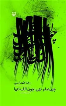 کتاب چون صفر تهی، چون الف تنها