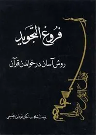 کتاب فروغ التجوید