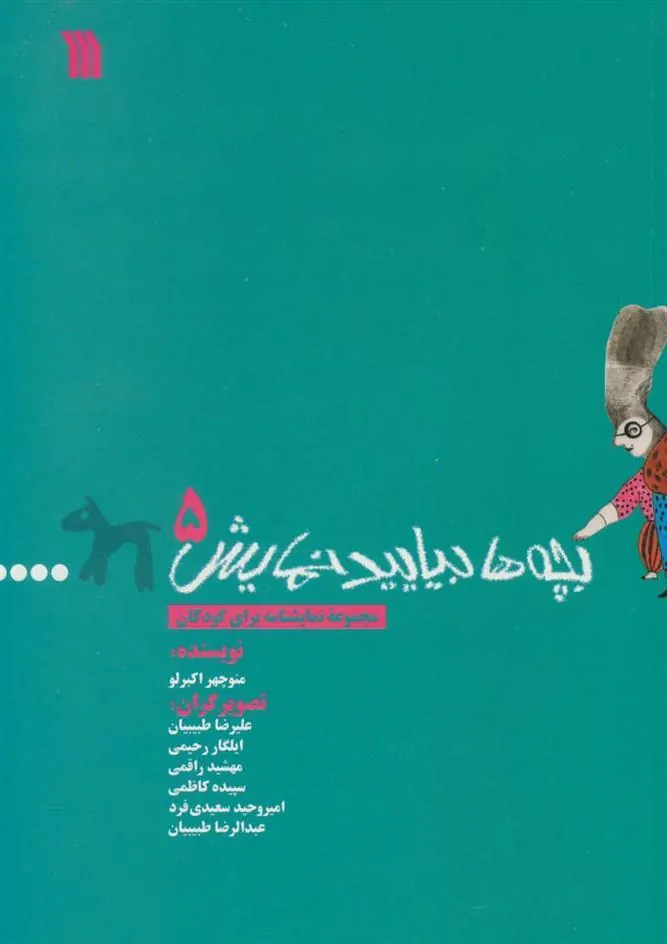 کتاب بچه ها بیایید نمایش 5