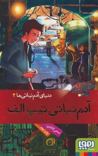 دنیای آدم نباتی ها 3