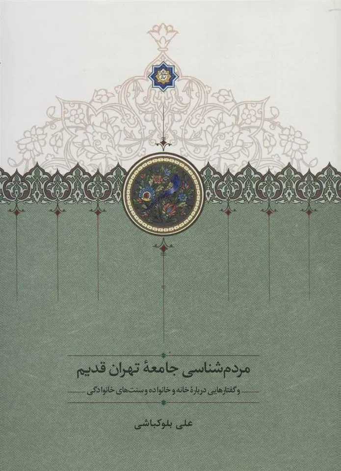 کتاب مردم شناسی جامعه تهران قدیم