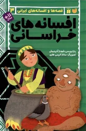 کتاب افسانه های خراسانی