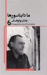 کتاب ما دایناسور ها
