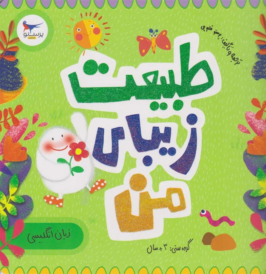 کتاب طبیعت زیبای من(زبان انگلیسی)
