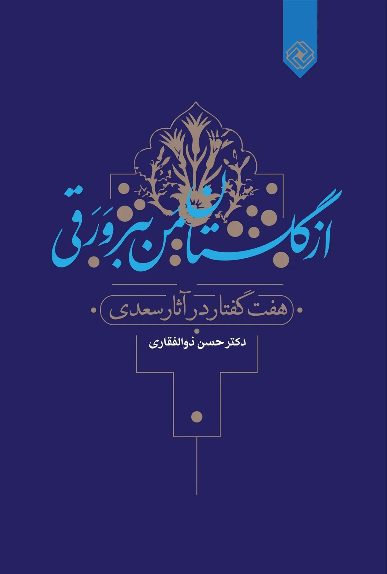 کتاب از گلستان من ببر ورقی