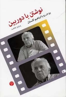 کتاب نوشتن با دوربین