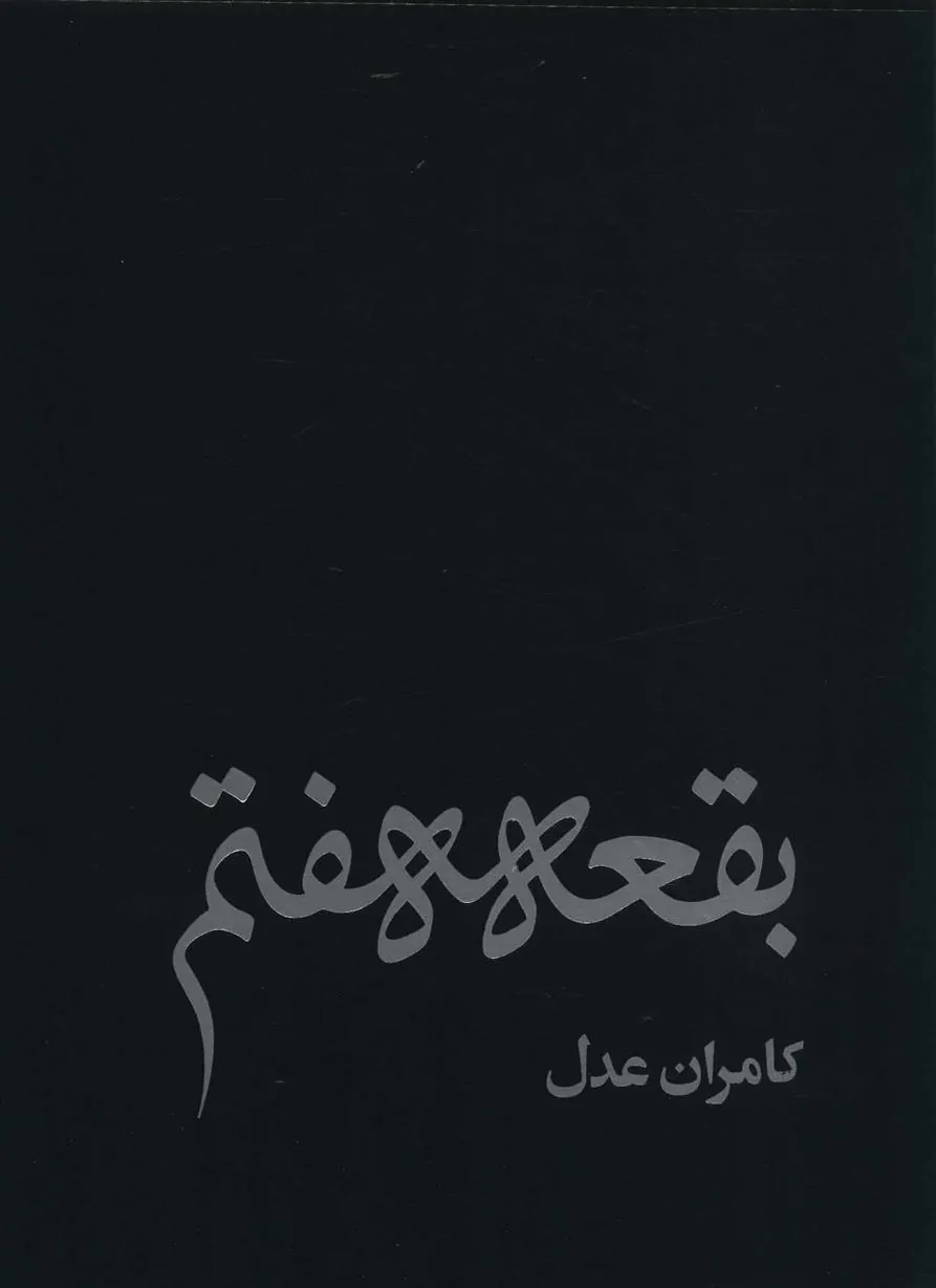 بقعه هفتم