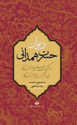 دیوان حسرت همدانی