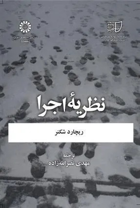 نظریه اجرا