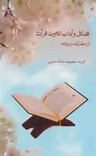 کتاب فضائل و آداب تلاوت قرآن