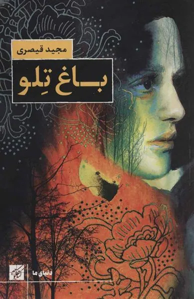 کتاب باغ تلو