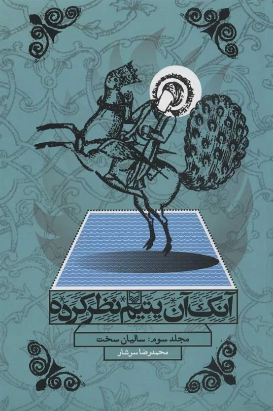 کتاب آنک آن یتیم نظر کرده 3