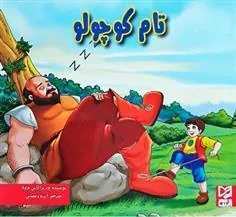 کتاب تام کوچولو
