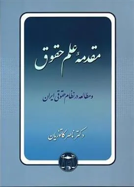 کتاب مقدمه علم حقوق