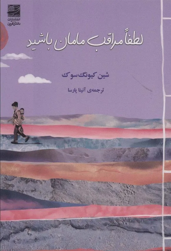 کتاب لطفا مراقب مامان باشید