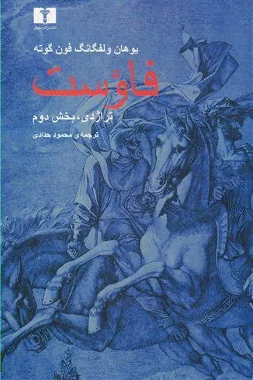 فاوست (تراژدی ،بخش دوم)