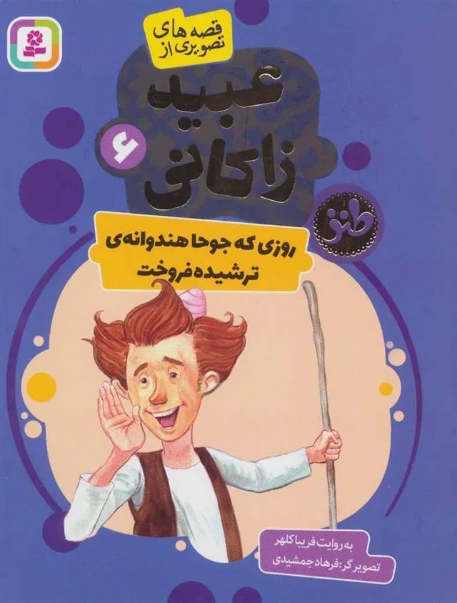 روزی که جوحا هندوانه ای ترشیده فروخت