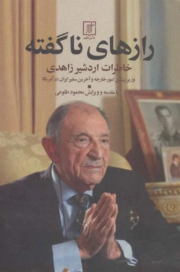 رازهای ناگفته