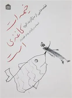خیمه ات کاغذی است