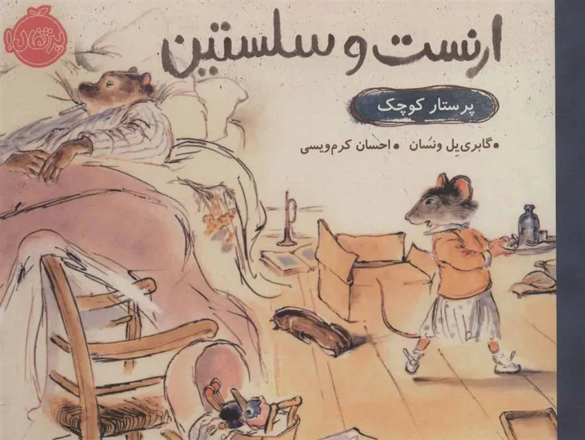 کتاب ارنست و سلستین (پرستار کوچک)