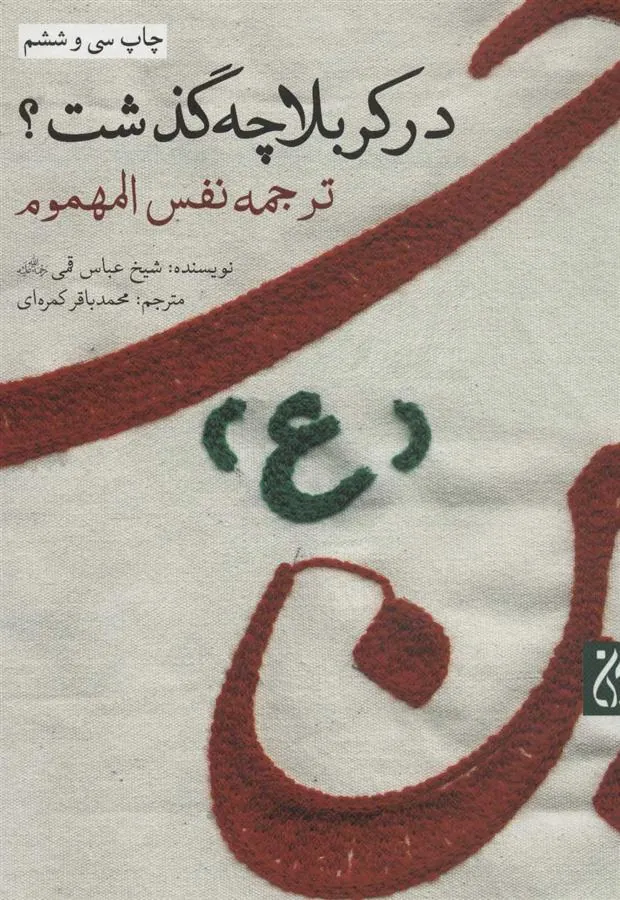 کتاب در کربلا چه گذشت