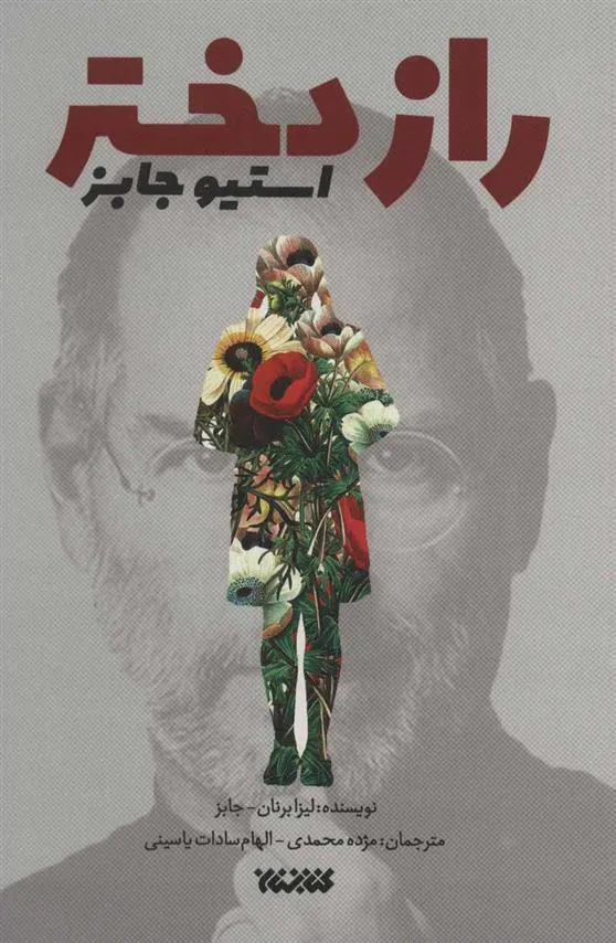 کتاب راز دختر استیو جابز کتاب راز دختر استیو جابز