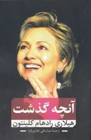 کتاب آنچه گذشت