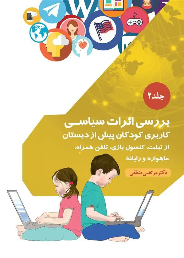 کتاب بررسی اثرات سیاسی