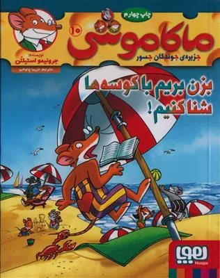 کتاب ماکاموشی، بزن بریم با کوسه ها شنا کنیم!