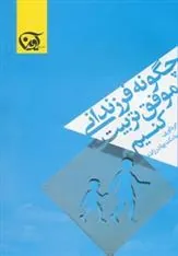 کتاب چگونه فرزندانی موفق تربیت کنیم