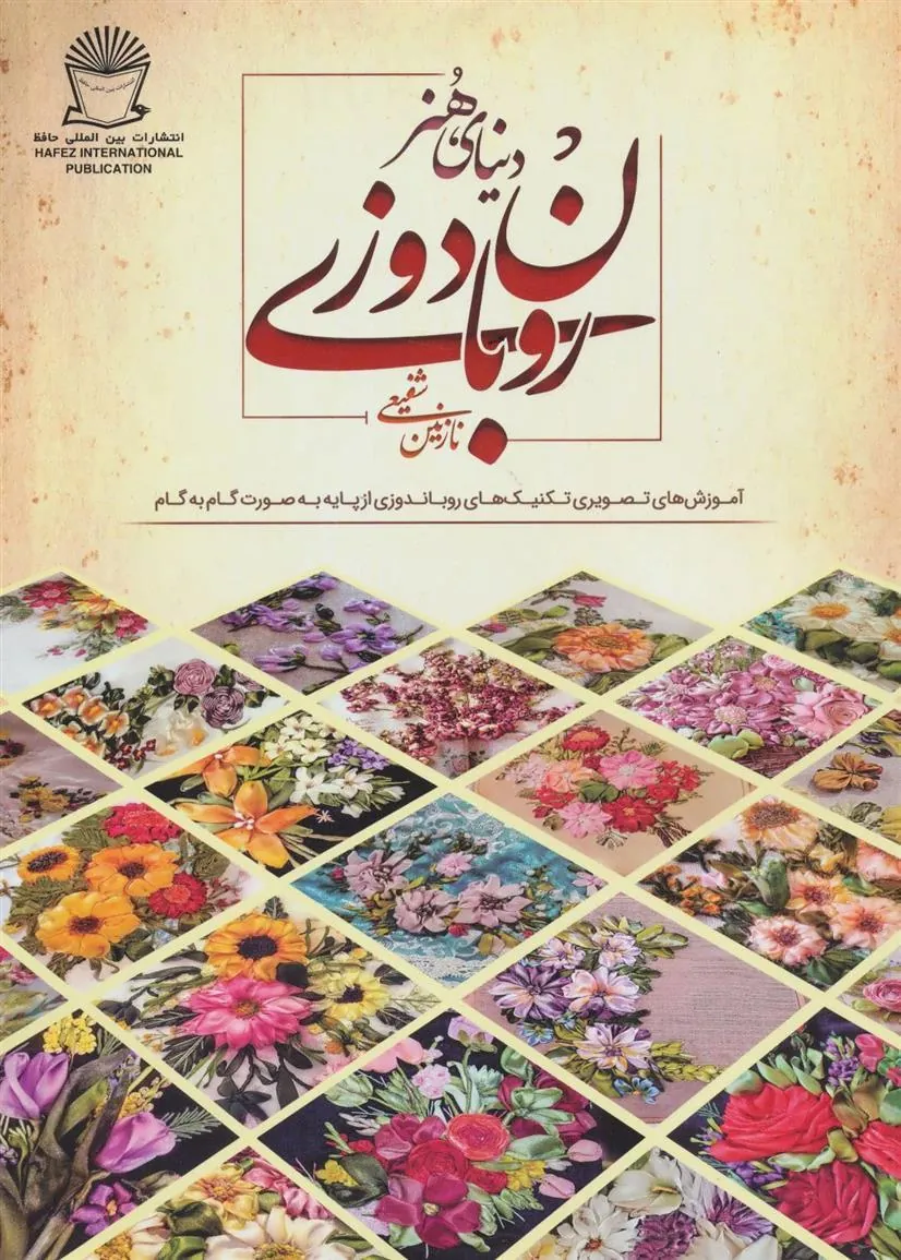 کتاب روبان دوزی