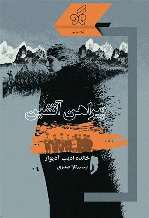 کتاب پیراهن آتشین