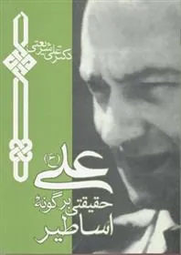 کتاب علی حقیقتی بر گونه اساطیر