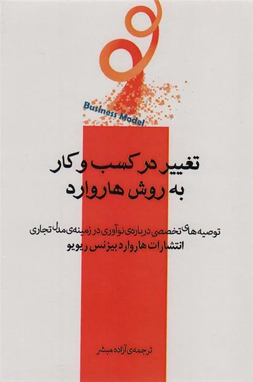 تغییر در کسب و کار به روش هاروارد