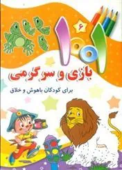 کتاب 1001 بازی و سرگرمی 6